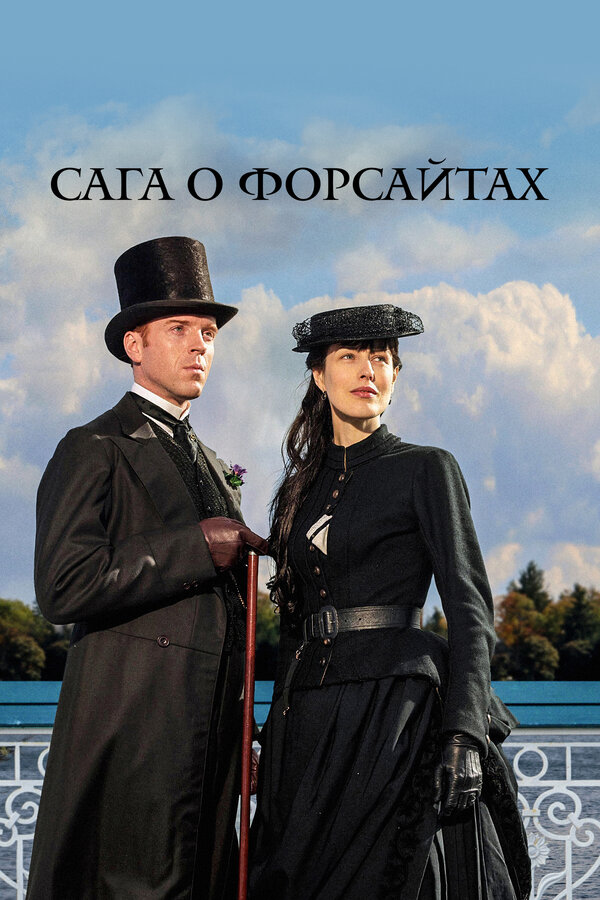 Сага о Форсайтах 2 сезон сериал постер